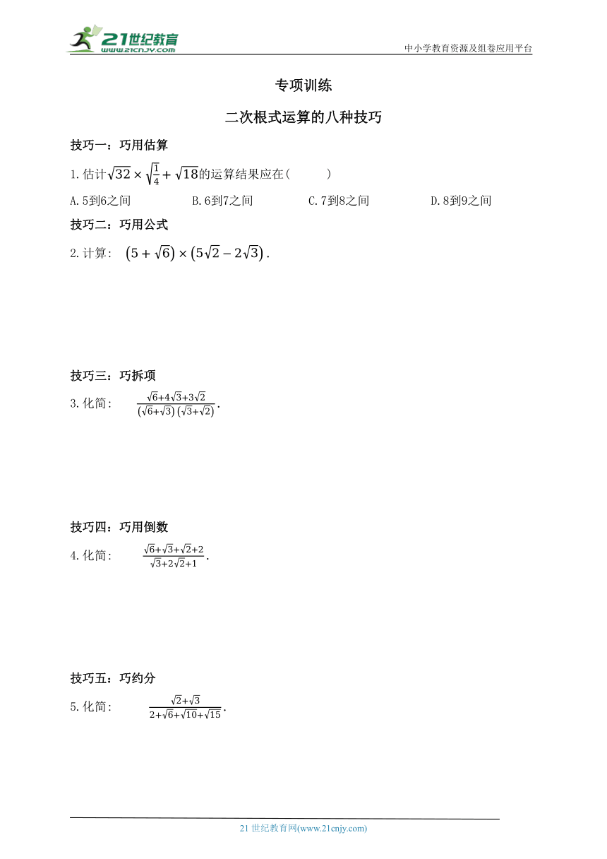 第七章 二次根式专项训练 二次根式运算的八种技巧（含答案）