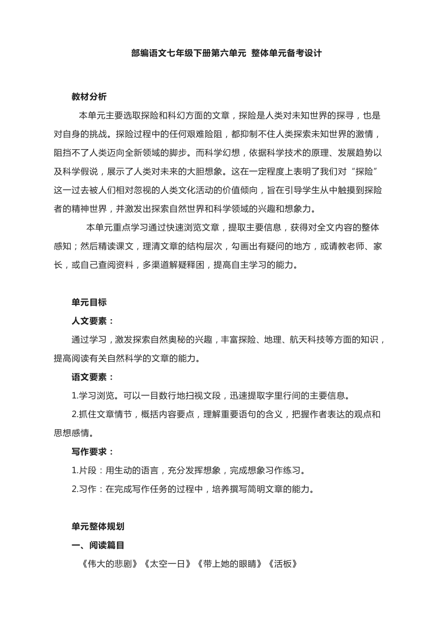 部编版语文七年级下册 第六单元整体单元备考设计