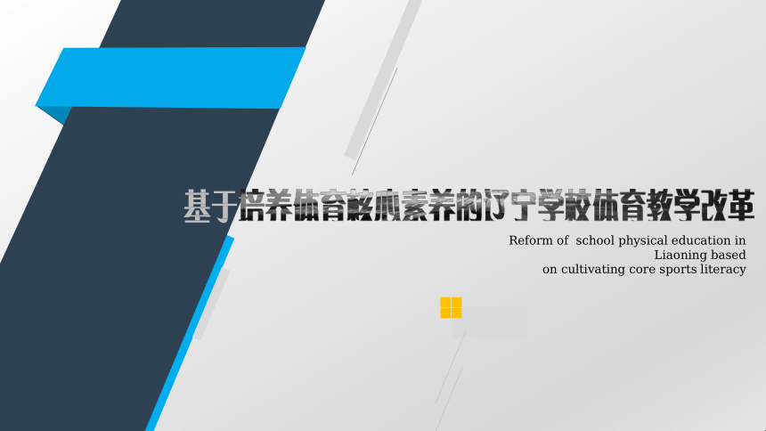 基于体育核心素养的辽宁学校体育教学改革 课件（39ppt）