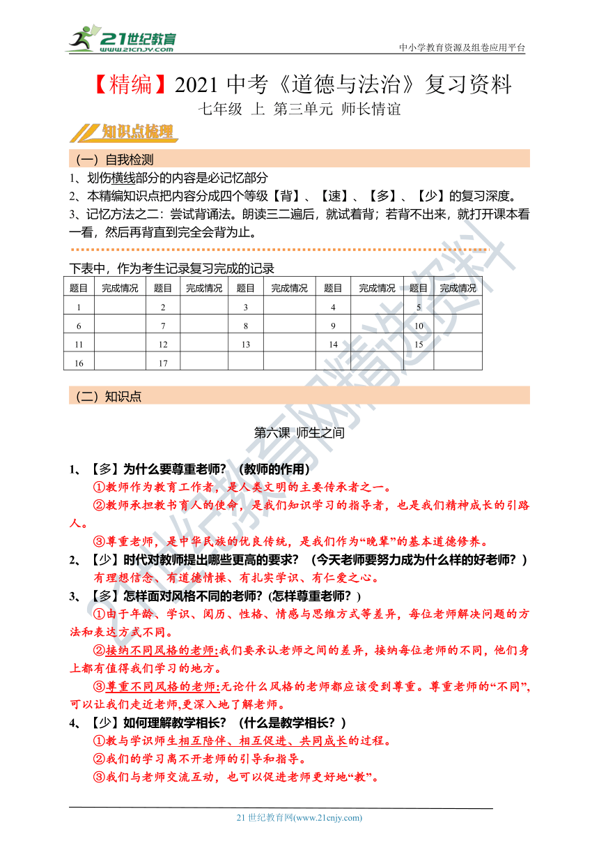 【精编】第3课时：2021年初中道德与法治中考 第一轮复习学案 七年级 上 第三单元 师长情谊