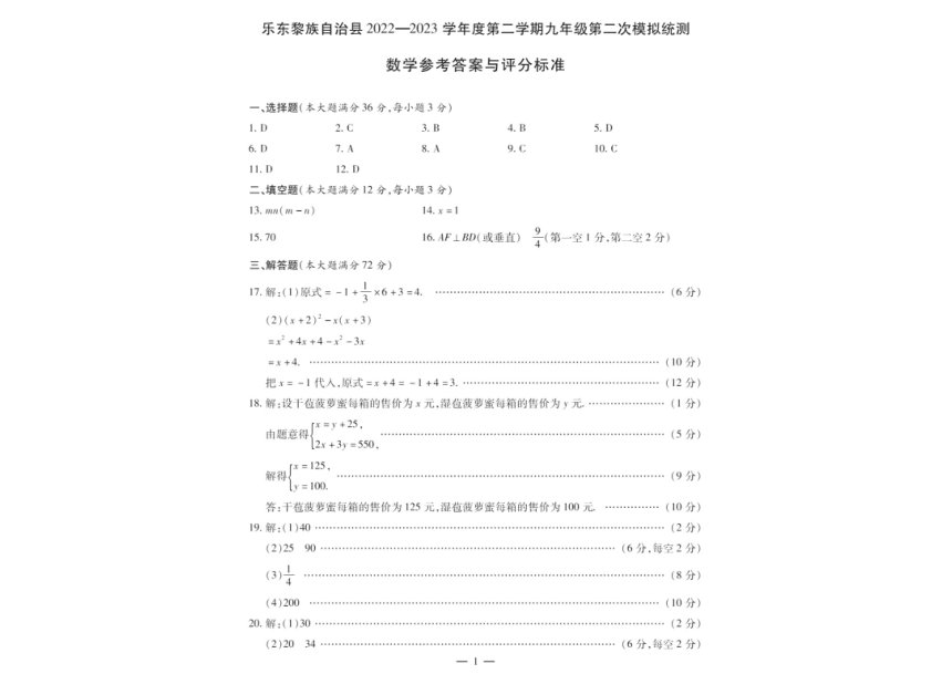 2023年海南省乐东县23学年度第二学期九年级二模数学试题（图片版含答案）