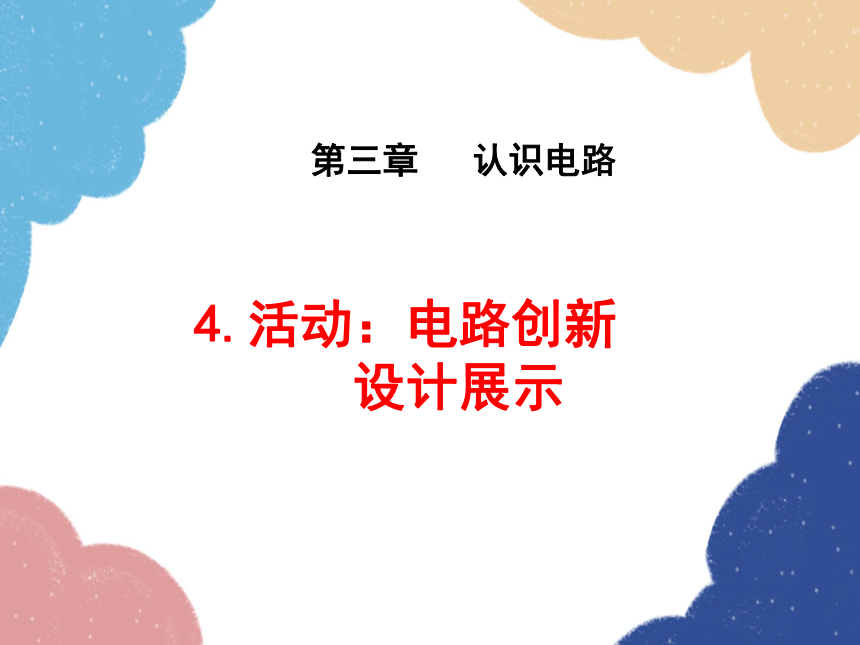 教科版九年级物理上册 3.4  活动：电路创新设计展示 课件(共27张PPT)