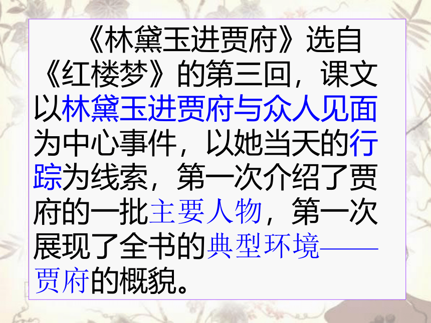 2021-2022学年高中语文人教版（新课程标准） 必修三 第一单元1《林黛玉进贾府》(共27张PPT)