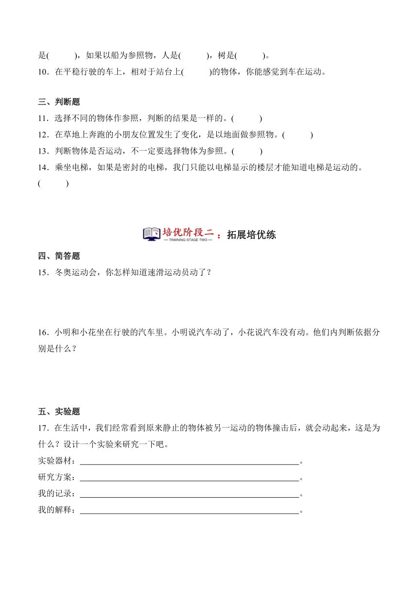 2023-2024学年科学四年级下册（粤教粤科版）第14课 车动了吗（同步阶段练习）（含解析）