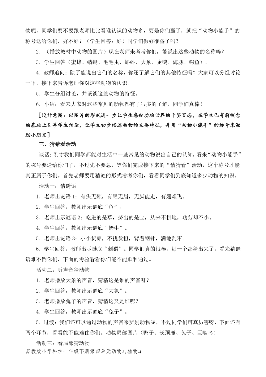 苏教版（2017秋）小学科学一年级下册第四单元《动物和植物》（平铺式教案3课时）