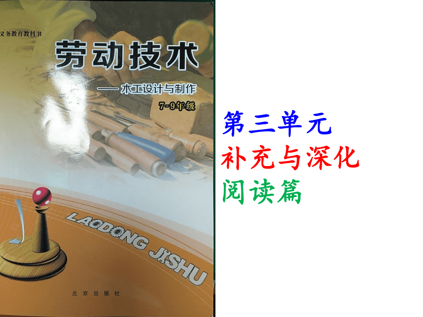 北京出版社七年级劳动技术《木工设计与制作》第三 单元补充与深化《阅读篇》（共49张PPT）