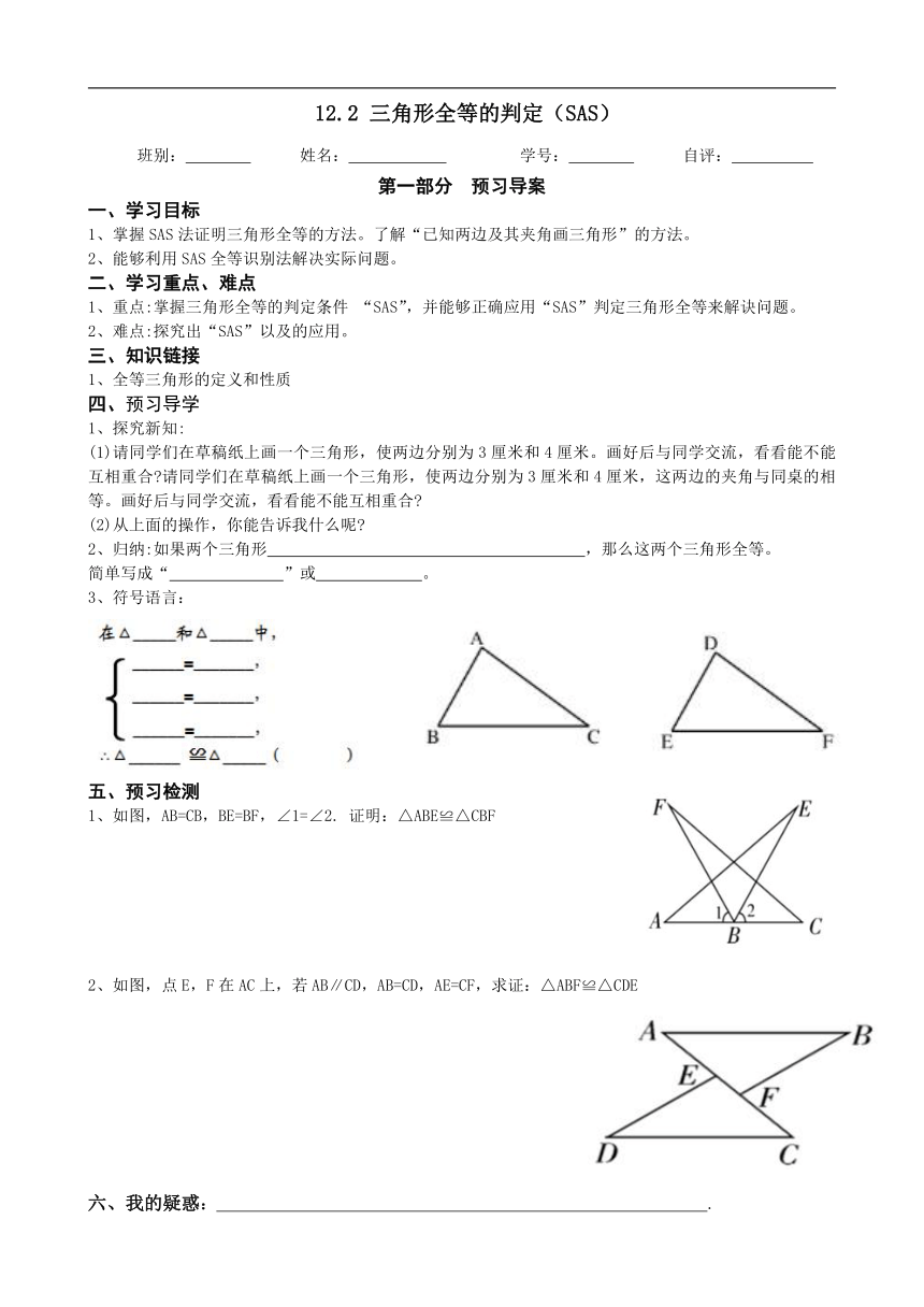 12.2.2三角形全等的判定（SAS) 同步课程导案（无答案）