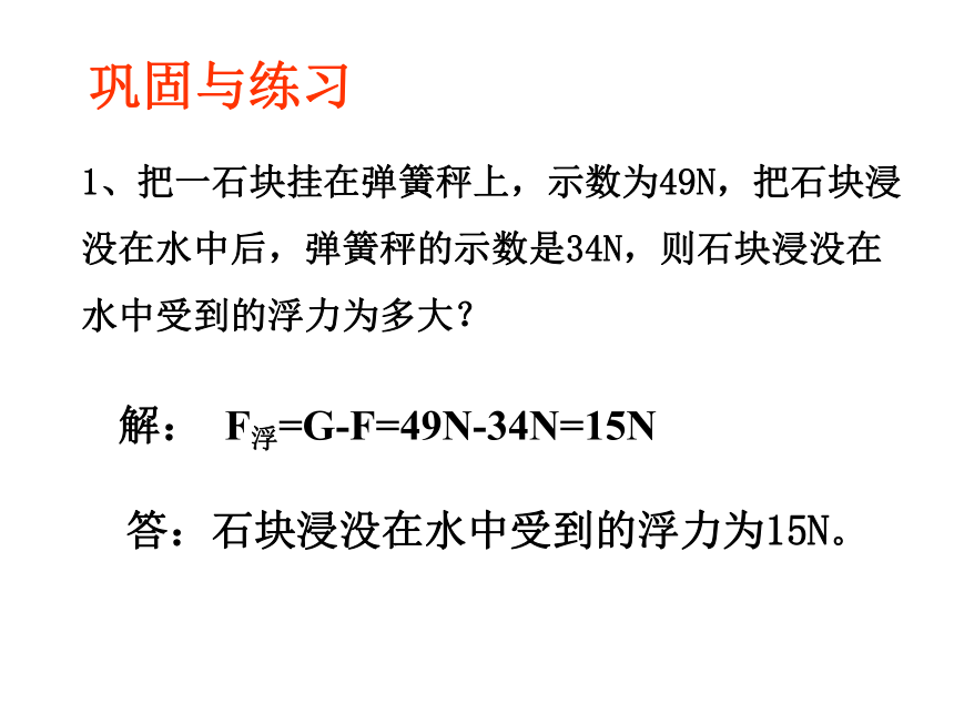 沪粤版八年级物理下册9.1《认识浮力》ppt课件（共17张PPT）