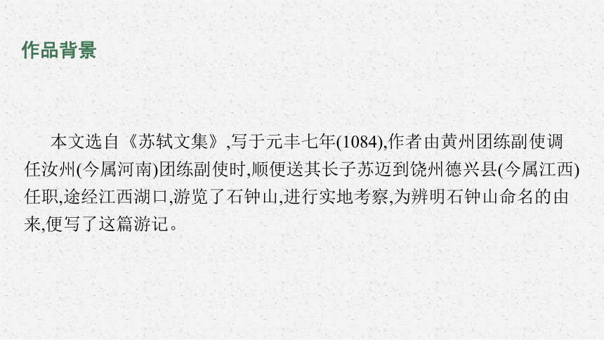 12　石钟山记课件(共57张PPT)部编版选择性必修下册