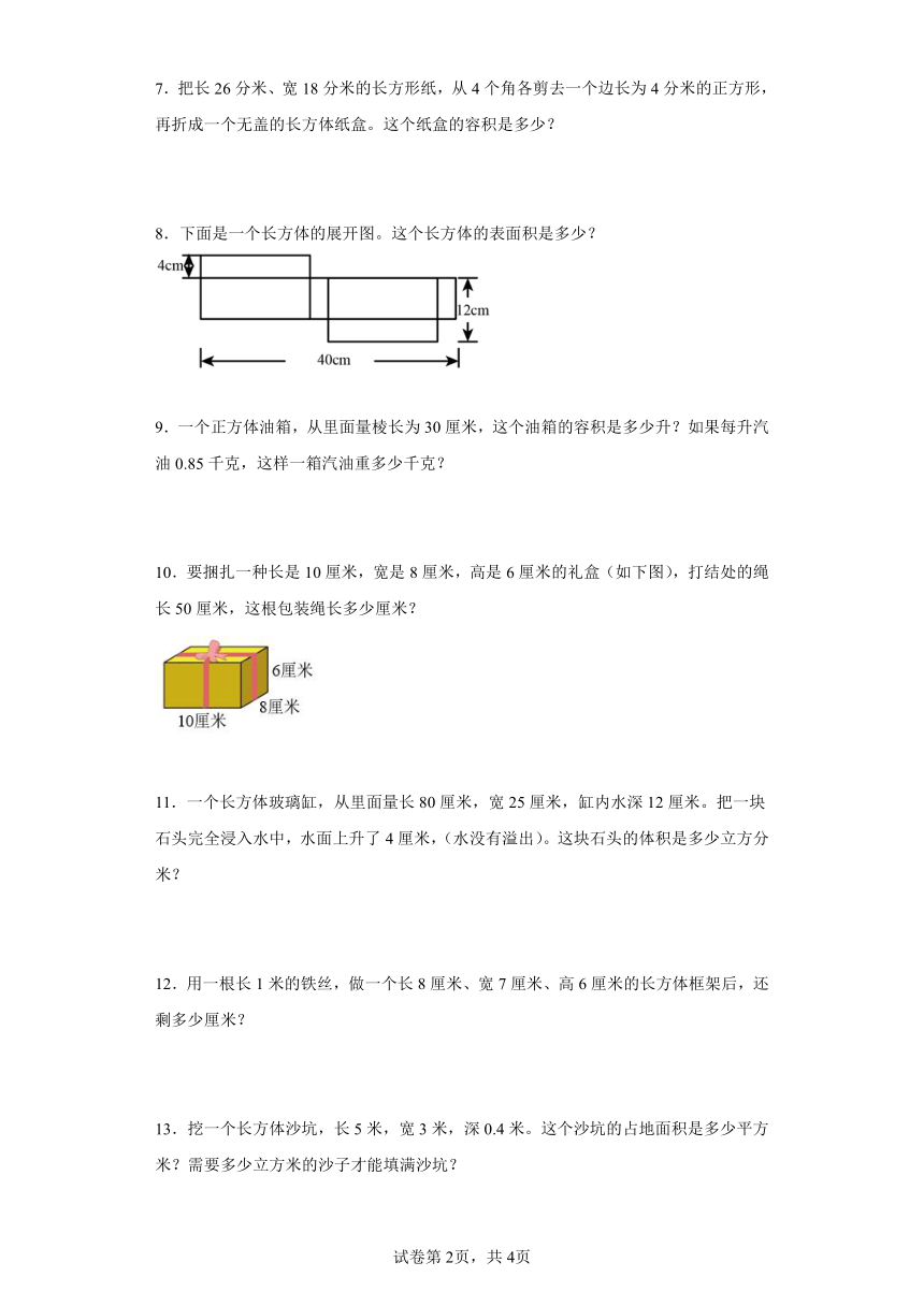 人教版五年级下册数学第三单元长方体和正方体应用题（含答案）