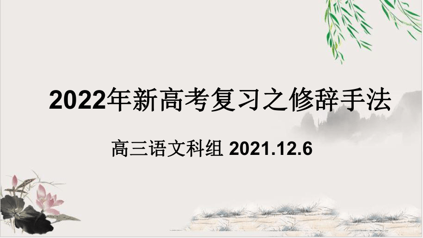 2022届新高考复习之修辞手法课件（67张PPT）