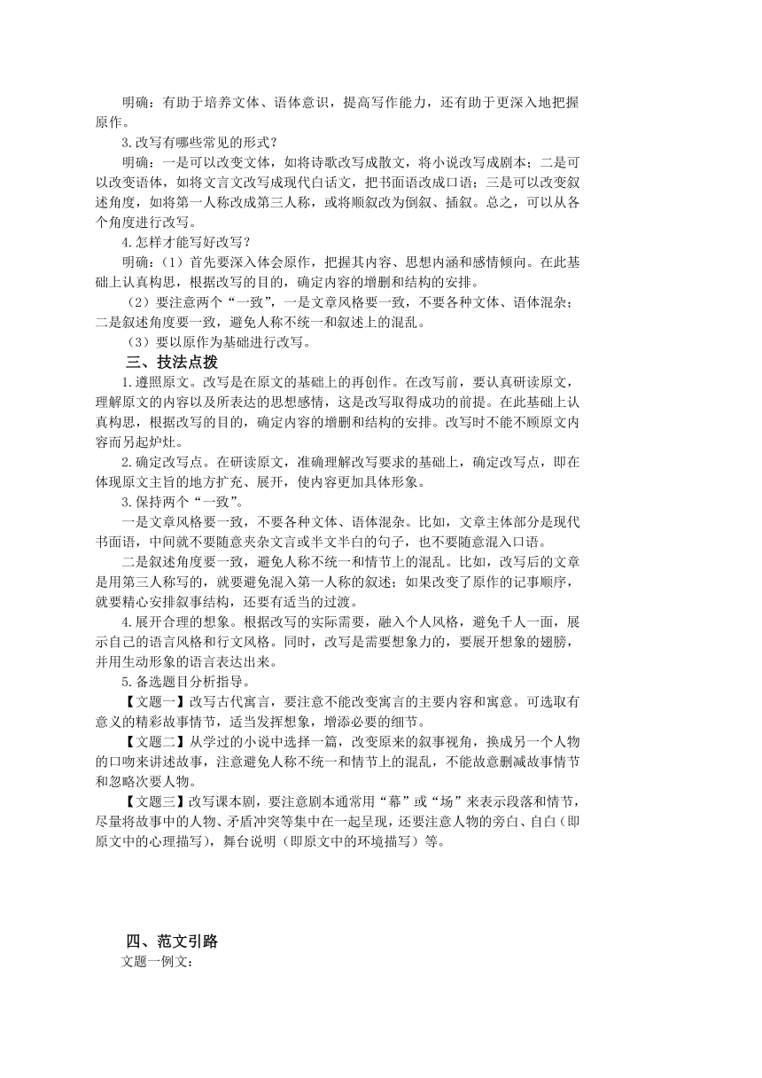 第六单元写作《学习改写》教学设计 2022—2023学年部编版语文九年级上册