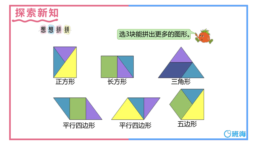 苏教版（新）二上-1.有趣的七巧板【优质课件】