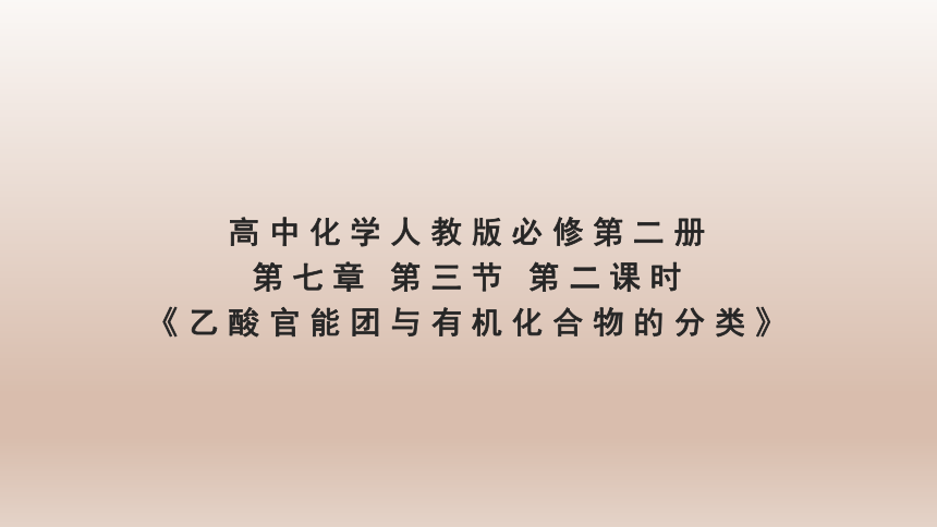 人教版（2019）高中化学必修第二册 《7.3.2 乙酸 官能团与有机化合物的分类》名师课件(共16张PPT)