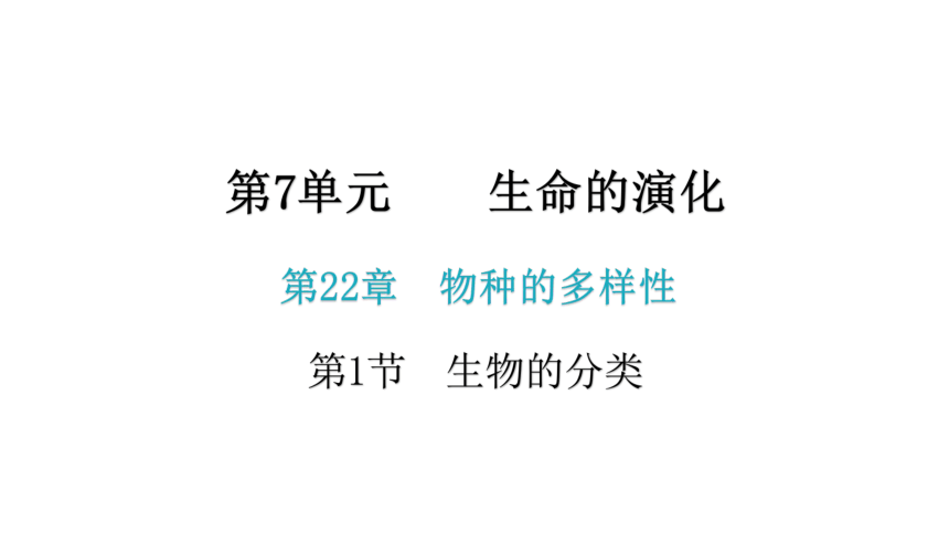 2020-2021学年八年级生物下册（北师大版）22.1  生物的分类 课件 （35张PPT）