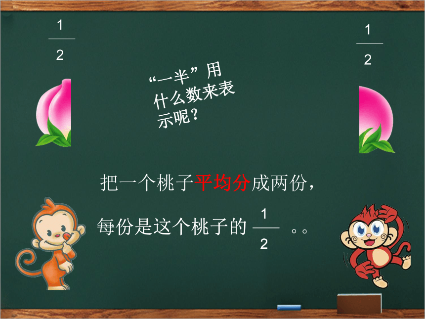 三年级下册数学课件 6.1 分数的初步认识 北京版