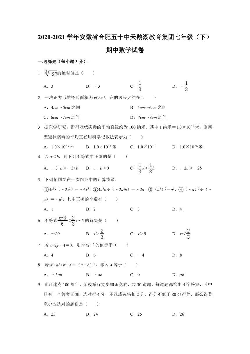 2020-2021学年安徽省合肥五十中天鹅湖教育集团七年级（下）期中数学试卷（Word版 含解析）