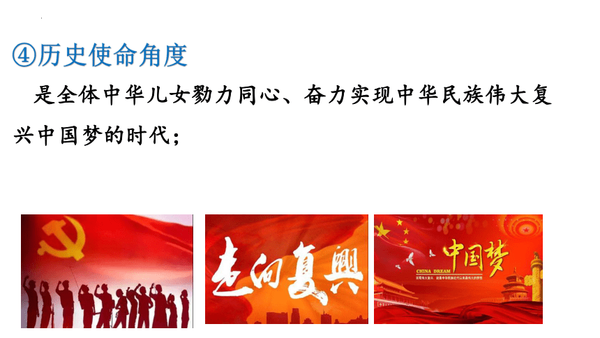 高中政治统编版必修一4.1中国特色社会主义进入新时代（共20张ppt）