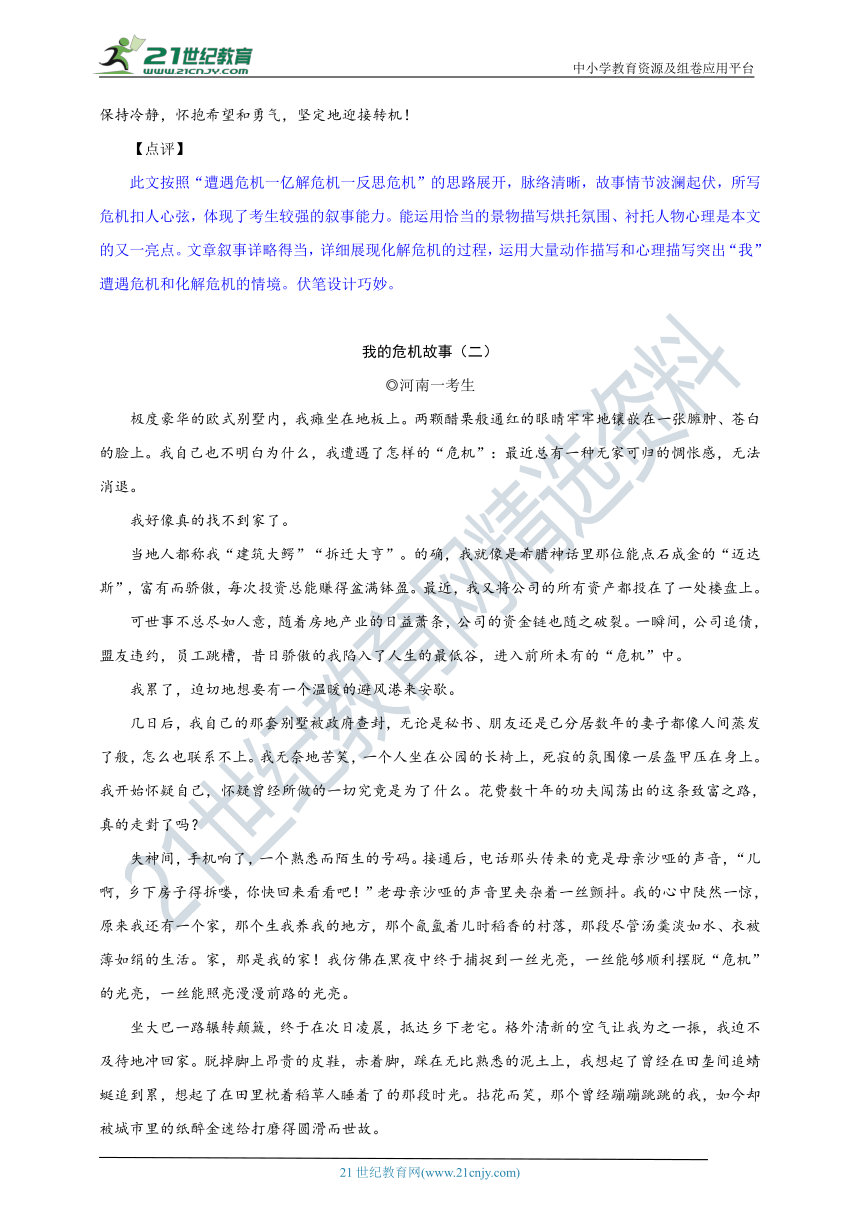 9.河南卷 我的危机故事【2020中考作文真题解析+满分作文6篇点评】