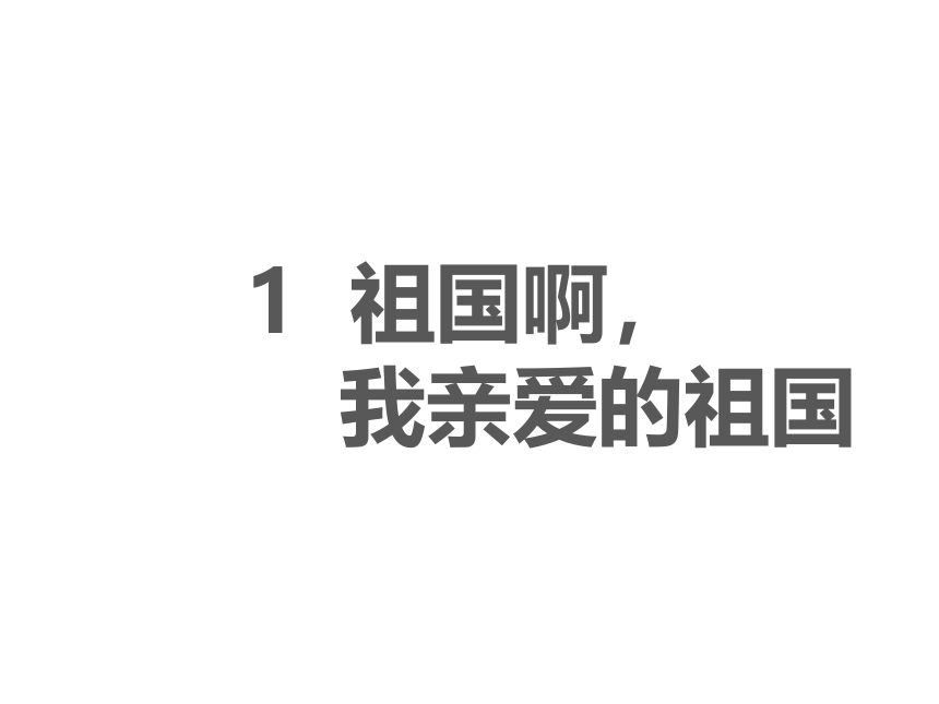 1 祖国啊，我亲爱的祖国习题课件（共27张ppt）