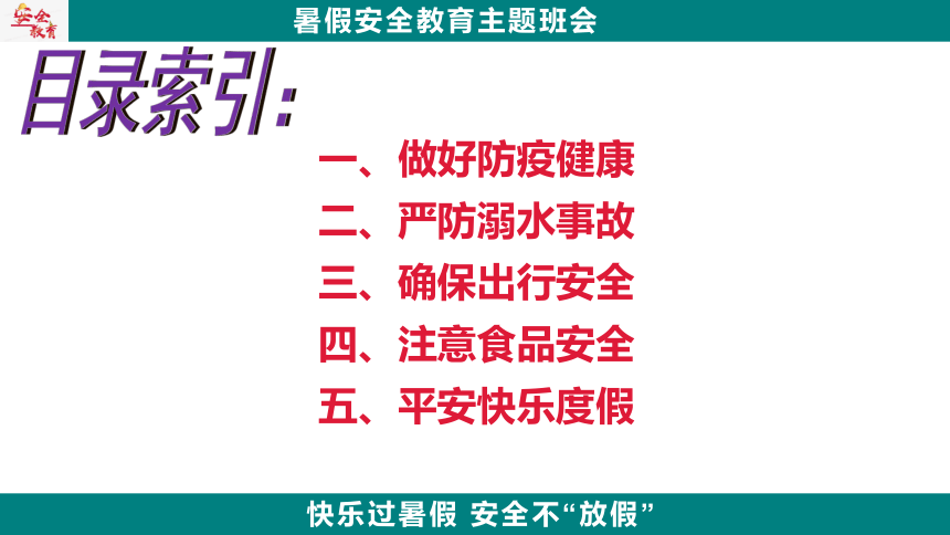 《暑假安全教育》主题班会 课件(共15张PPT)