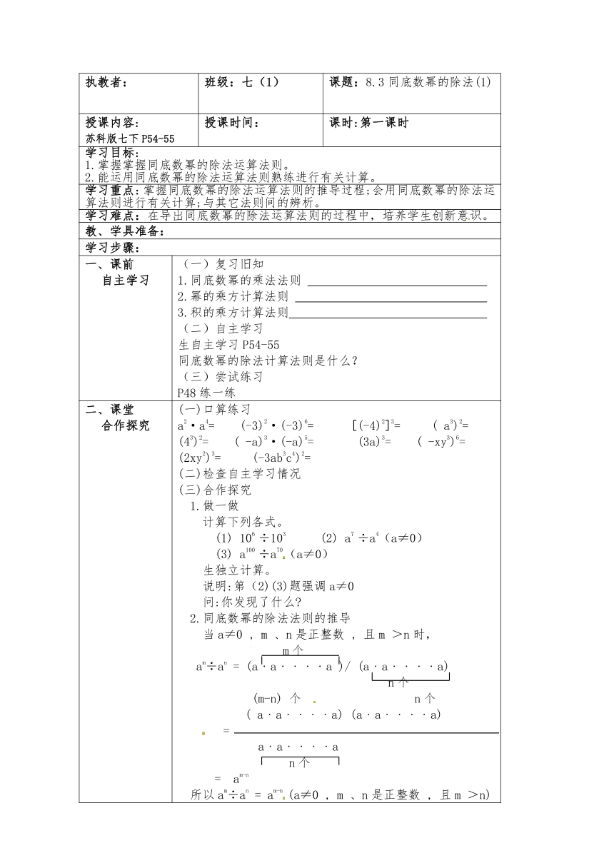 苏科版七年级数学下册 8.3 同底数幂的除法  教案（表格式）