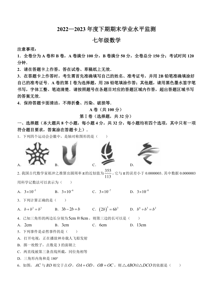 四川省成都市成华区2022-2023学年七年级下学期期末数学试题（含答案）