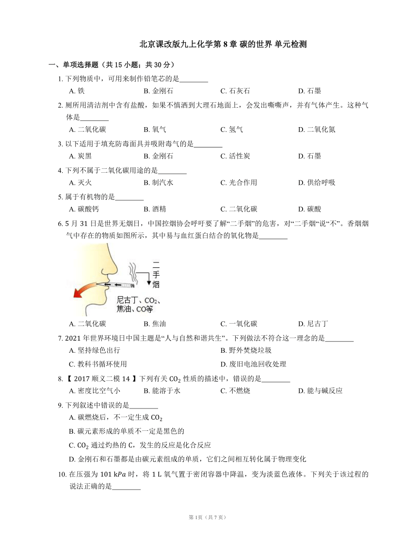 北京课改版九上化学第8章 碳的世界 单元检测（word版含解析）