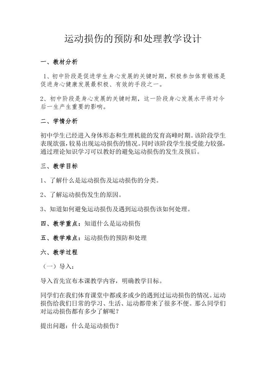 2021—2022学年初中体育与健康人教版八年级  常见运动损伤的预防和处理 教学设计