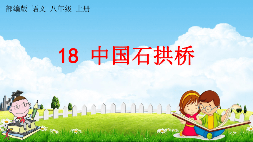 18《中国石拱桥》课件(共24张PPT)