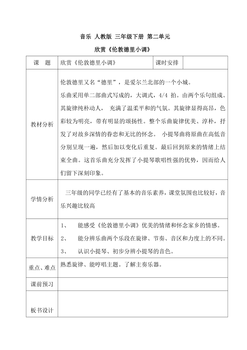 三年级下册音乐教案第二单元 欣赏 伦敦德里小调｜人教版 (表格式)