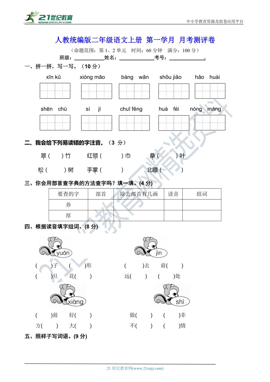 人教统编版二年级语文上册 第一学月 月考测评卷（含答案及解析）