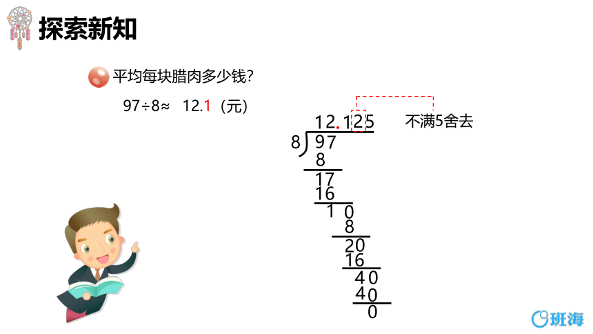 青岛版（2015）五上-第三单元 3.小数除法的近似值【优质课件】