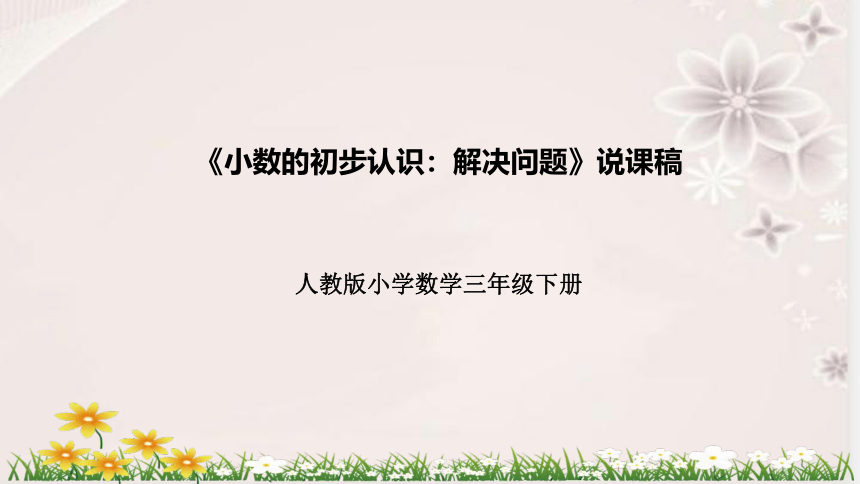 人教版数学三年级下册《小数的初步认识：解决问题》说课稿(附反思、板书)课件(共33张PPT)