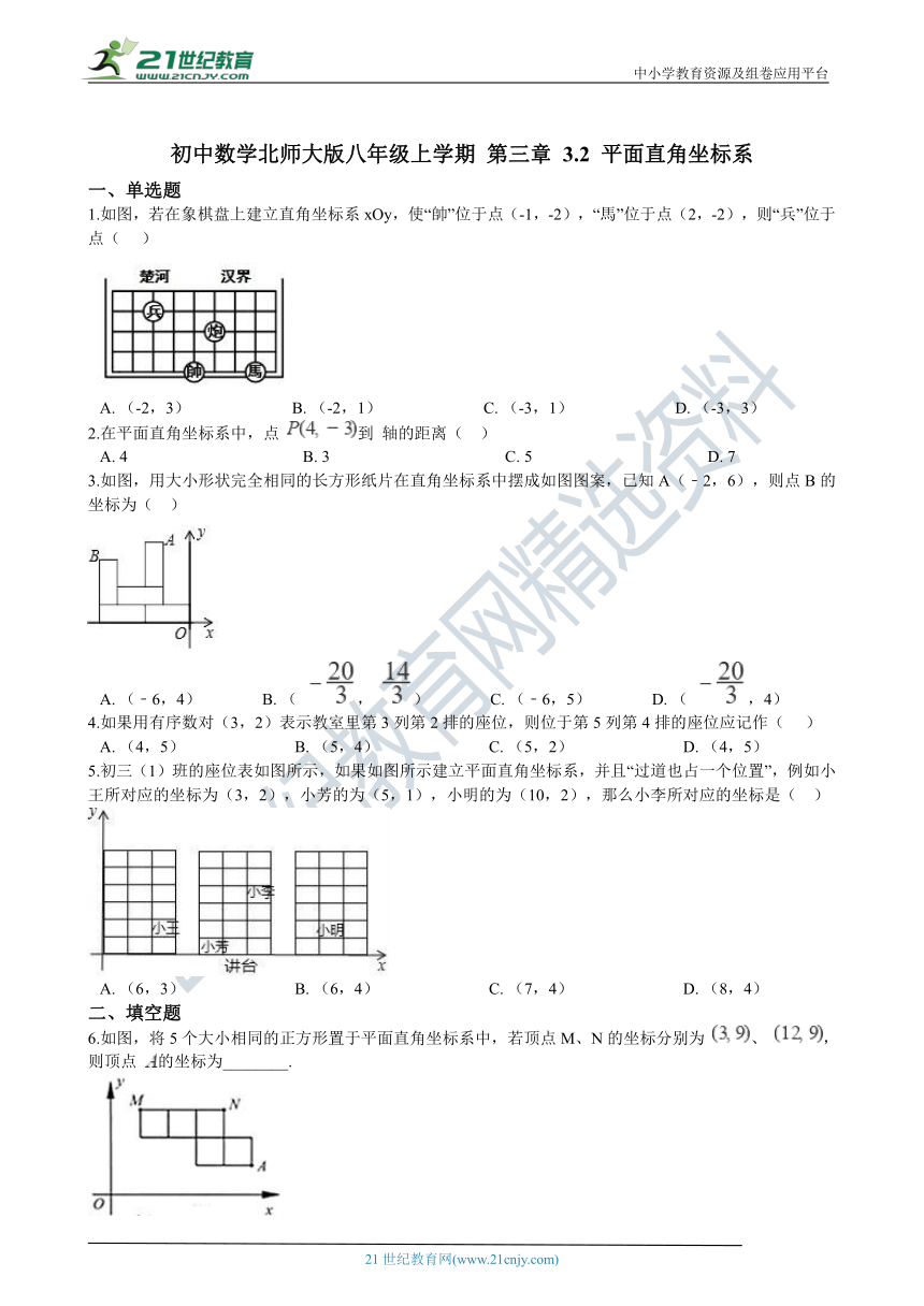 3.2 平面直角坐标系 同步练习（含解析）