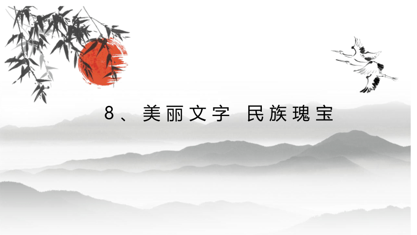 道德与法治五年级上册4.8 美丽文字 民族瑰宝 课件(共30张PPT)