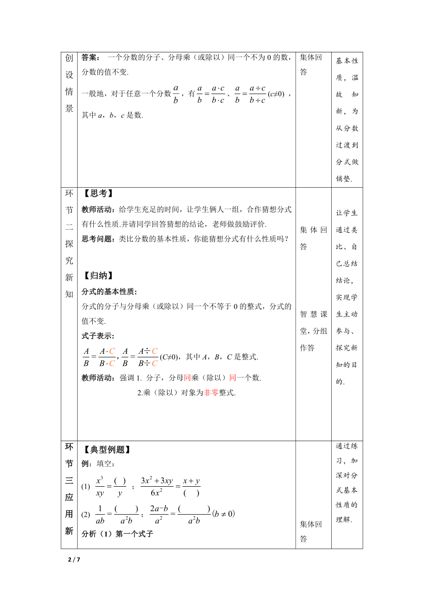 人教版八年级数学上册15.1.2分式的基本性质 第1课时 教案（表格式）