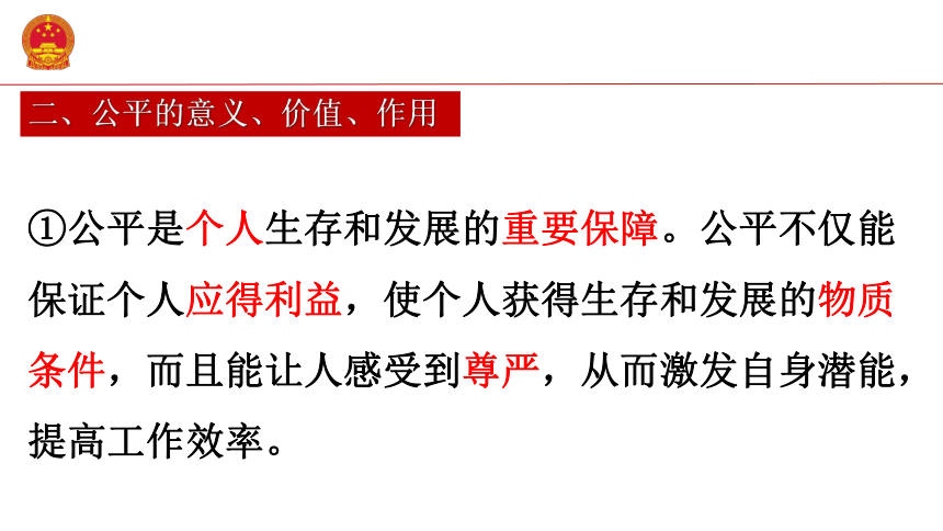 8.1公平正义的价值  课件(共24张PPT)