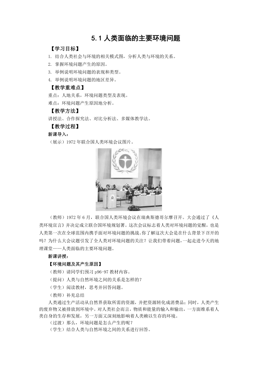 5.1人类面临的主要环境问题 教案