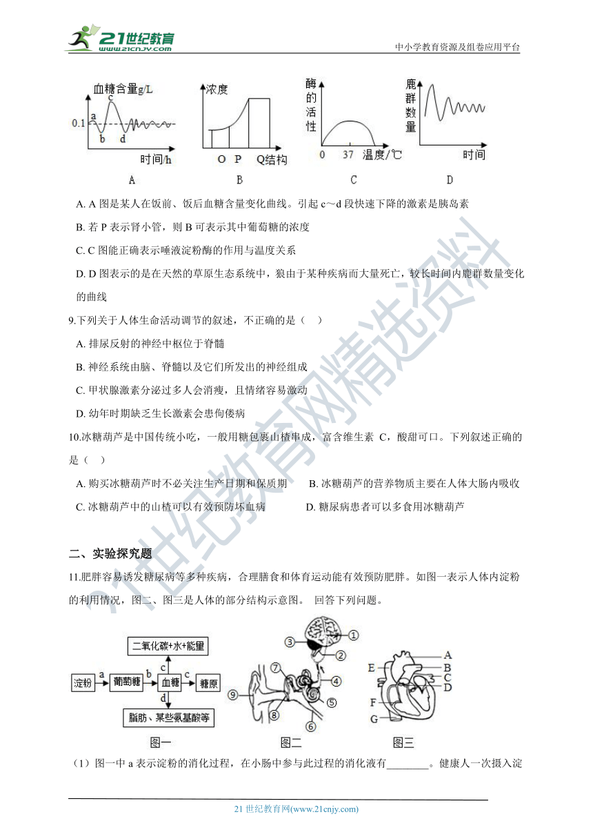 人教版2021初中生物七年级下册4.6.4激素调节同步练习（含解析）