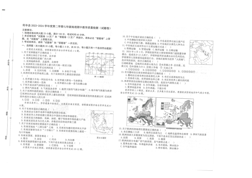 安徽省亳州市利辛县利辛中学2023-2024学年七年级下学期期中地理试题（图片版无答案）