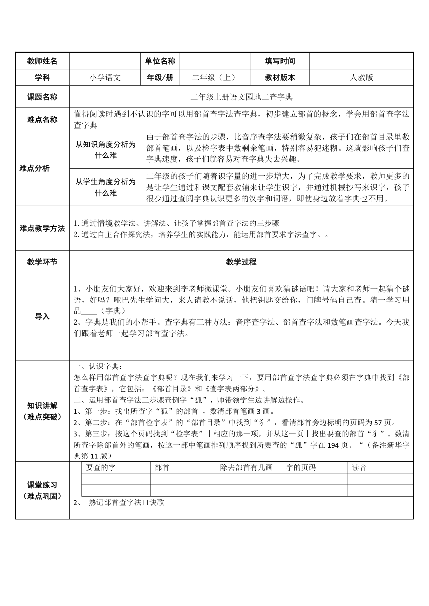 部编版语文二年级上册 语文园地二 部首查字法 （表格式教案）