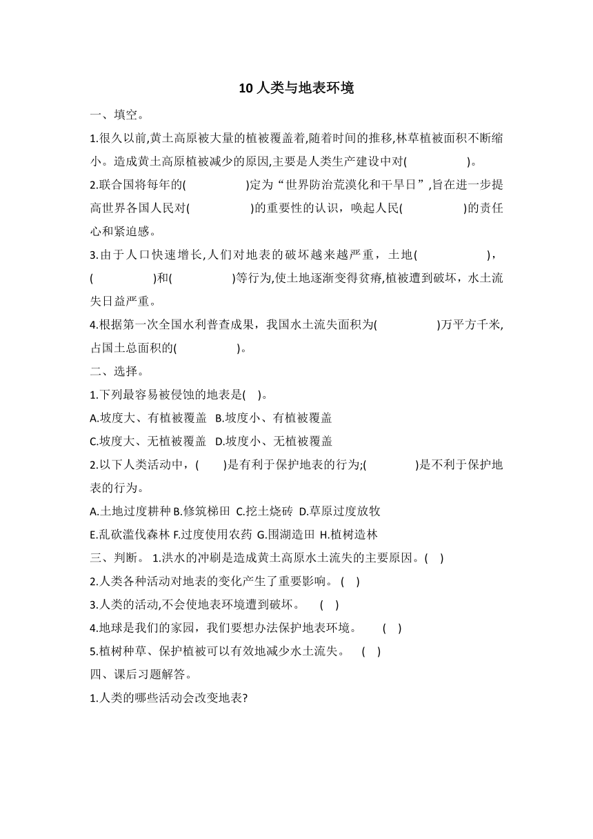 冀人版 2021--2022学年第二学期五年级科学 同步试题第10课人类与地表环境（word版 有答案）