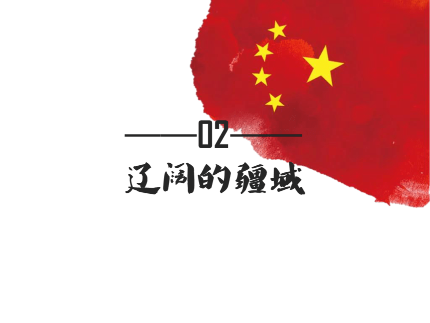 1.1中国的疆域课件2021-2022学年湘教版地理八年级上册(共15张PPT)