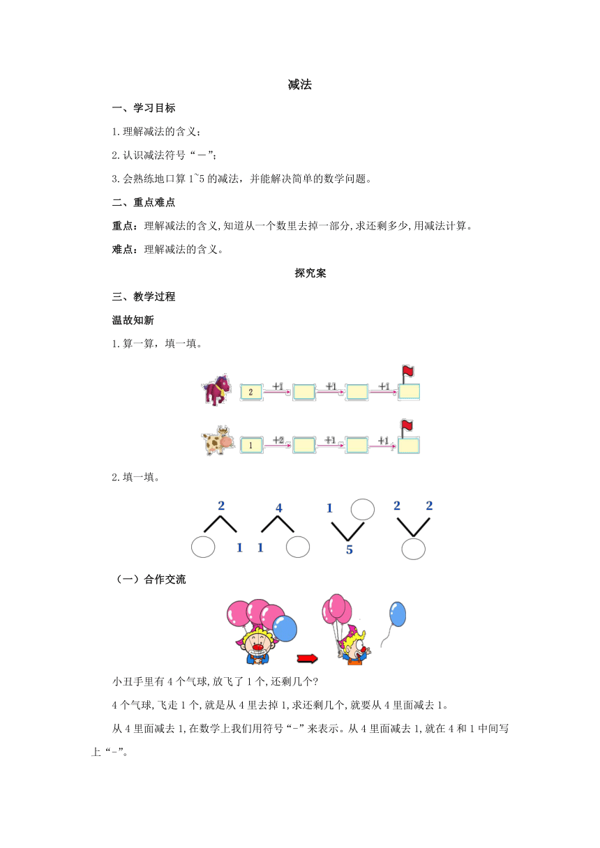 3.6减法导学案2-2022-2023学年一年级数学上册-人教版（含答案）