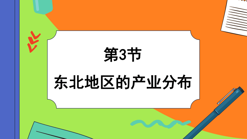 6.3 东北地区的产业分布-初中地理湘教版八年级下册课件(共40张PPT)