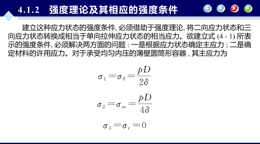 第4章 内压薄壁圆筒与封头的强度设计_1 化工设备机械基础（第八版）（大连理工版）同步课件(共69张PPT)