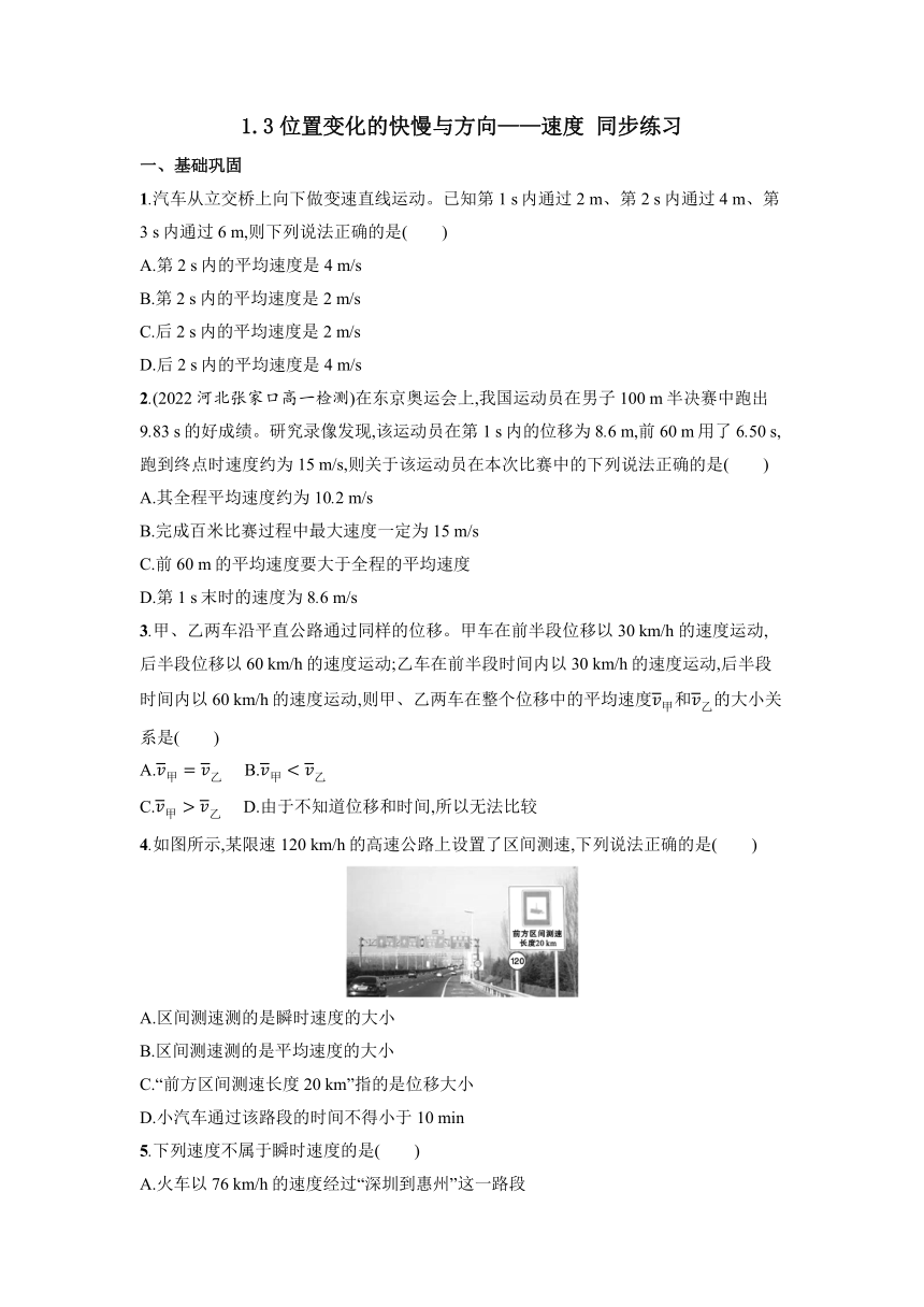 1.3 位置变化的快慢与方向—速度 同步练习-2022-2023学年高一上学期物理教科版（2019）必修第一册（Word版含答案）