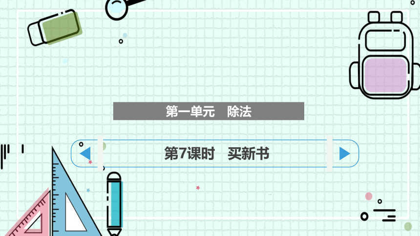 1.7买新书（课件）-三年级下册数学北师大版(共17张PPT)