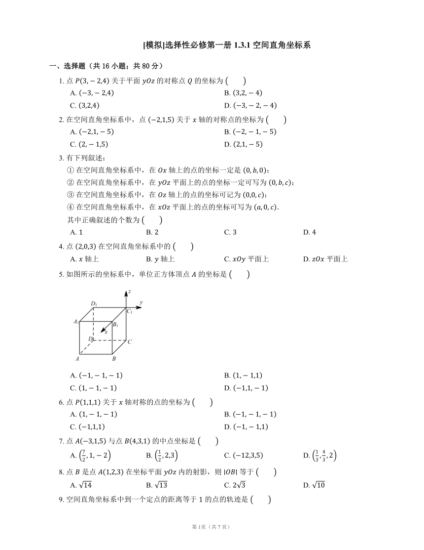 人教A版（2019）选择性必修第一册 1.3.1 空间直角坐标系（含解析）
